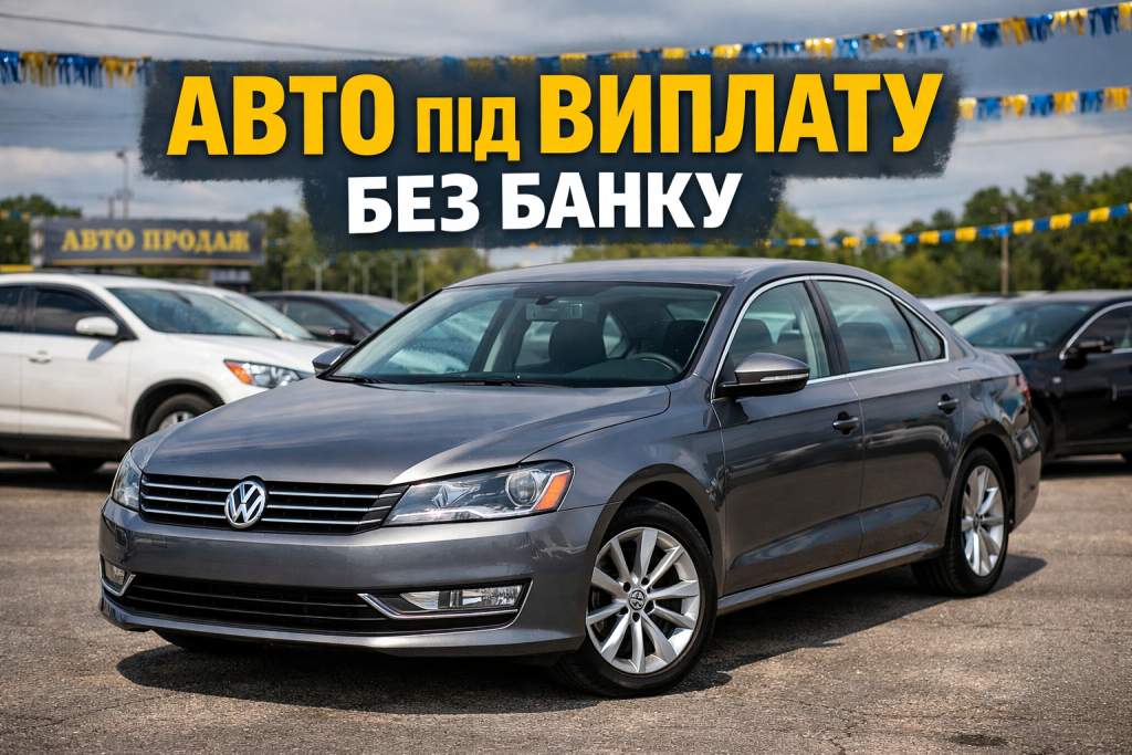 Авто під виплату 2026: як купити, умови, ризики, де шукати-1